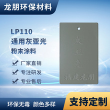 LP110 灰亚光 路灯杆专用粉末涂料 热固性塑粉 宁波塑粉 龙朋粉末