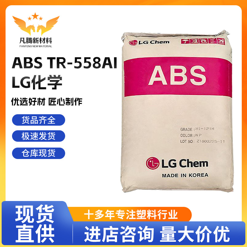 ABS 韩国LG化学 TR-558AI 电子电器 透光abs 高抗冲 高强度 透明