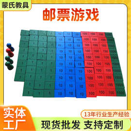 邮票游戏蒙台梭利教具早教幼儿园益智玩具批发 家庭版邮票游戏