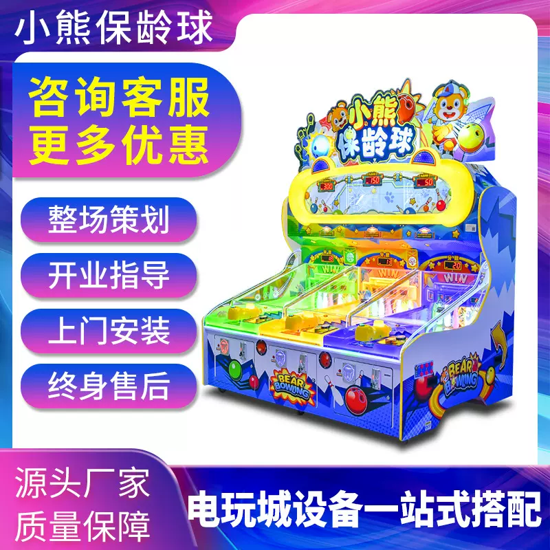 布努托大型投币儿童小熊保龄球三人互动计分游戏机电玩城出彩票机