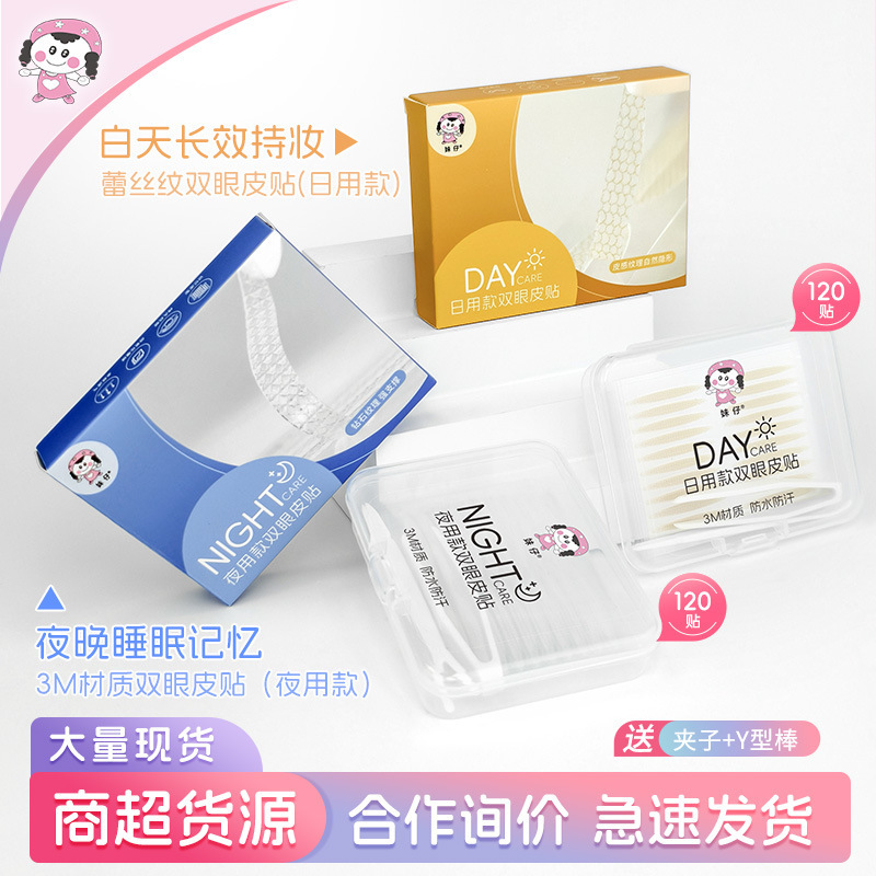 妹仔新款日夜两用3M双眼皮贴睡眠记忆持久定型自然隐形美目贴批发|undefined