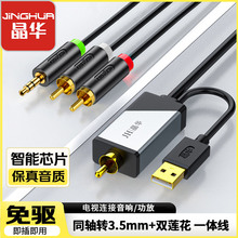 晶华数字同轴转3.5+RCA音频转换线机顶盒PS4接双莲花2RAC音响功放
