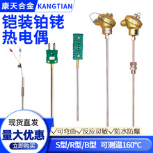 S型R型B型铂铑铠装热电偶0-1600度炉温专用探针金属/刚玉护套