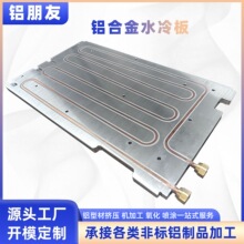 水冷板定制制冷铜管埋管散热铝板加工订做紫铜半导体铝合金水冷板