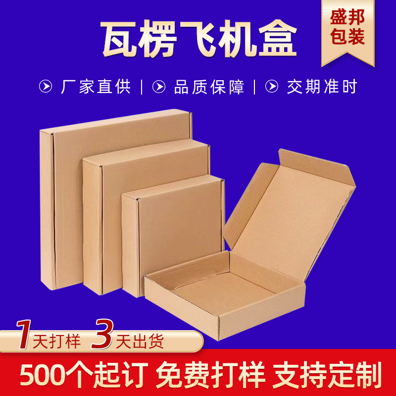 供应现货飞机盒长方形纸盒服装打包盒包装快递出口专用跨境专供