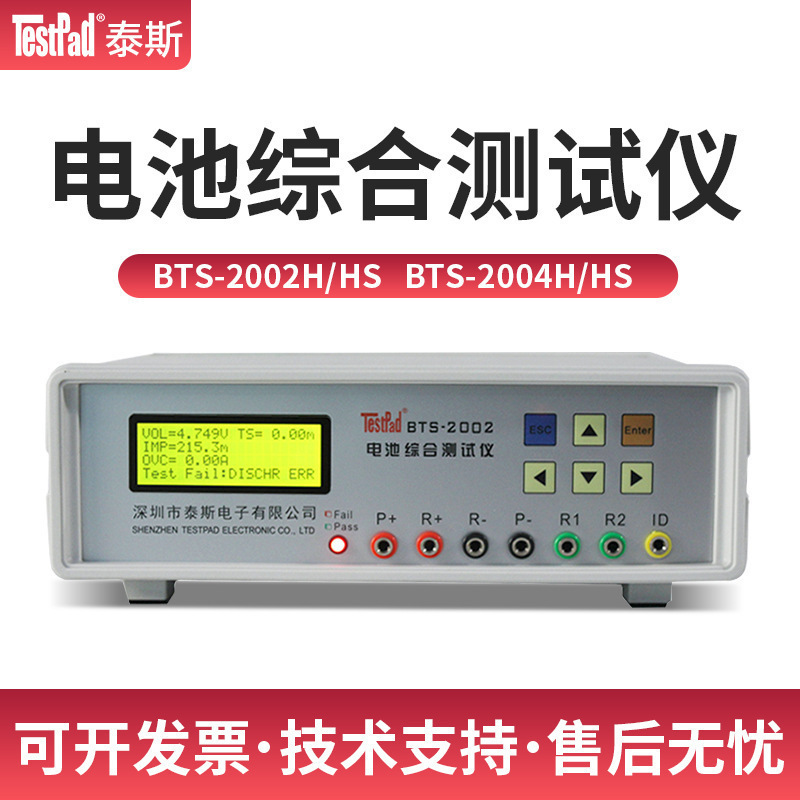 深圳泰斯BTS-2002H/2004H手机锂电池综合测试仪 充放电容量测试仪