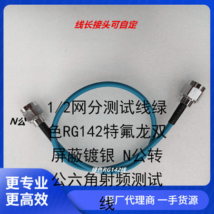 1/2 Network Test Line Green Rg142 Teflon Double Shielded Silver-Plated N Male to Male Hexagonal Rf Test Line