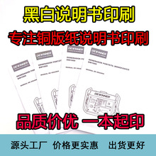黑白说明书铜版纸说明书双胶纸说明书骑马钉宣传册产品说明书