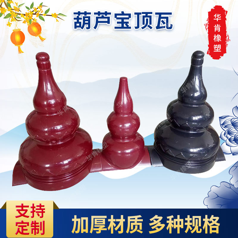 合成树脂瓦配件葫芦宝顶瓦别墅凉亭屋顶瓦琉璃瓦塑料宝鼎仿古复古