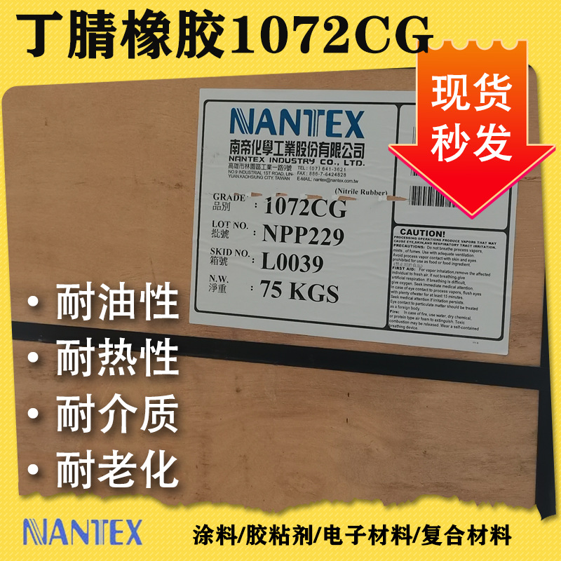 南帝1072CG丁腈橡胶高耐磨增韧工业密封电子设备专用橡胶原料