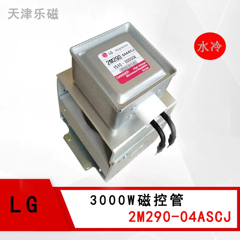 韩国LG大功率磁控管2M290-04ASCJ微波真空设备配件水冷磁控管
