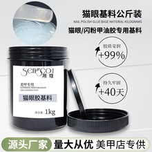 厂家直销批发猫眼胶基料公斤装甲油胶半成品猫眼指甲油原料可调色
