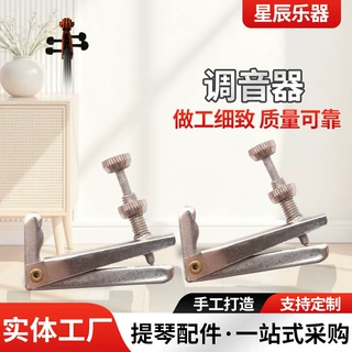 星辰流量琴微调器小提琴不锈钢微调器做工细致 小提琴配件