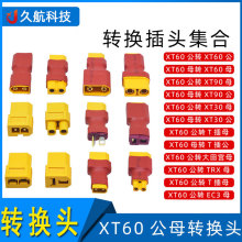 Amass正品插头XT60转接头系列 XT60转XT30/XT90/T插转换插头