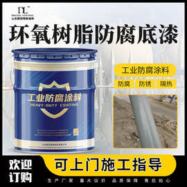 山东环氧富锌底涂 环氧树脂涂料 耐酸碱膜坚韧附着力好抗碱涂料