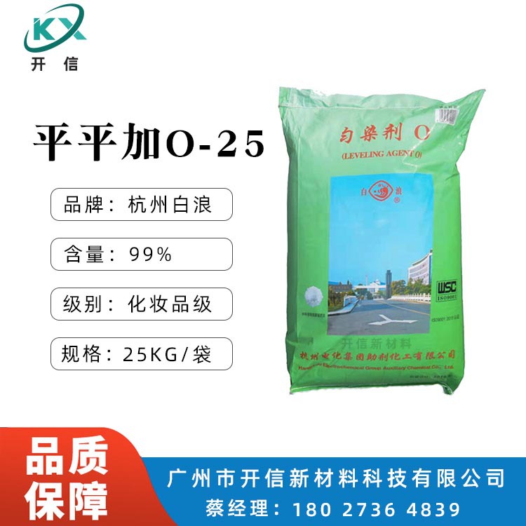 现货供应 杭州白浪 平平加O-25匀染剂 平平加O-25乳化剂均染剂O
