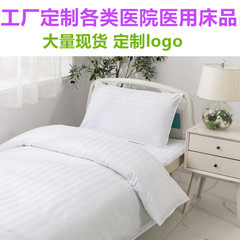 工廠批發醫院三件套緞條養老院醫用床品被套枕套耐氯加厚滌棉