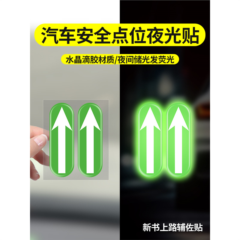 新手司机开车安全点位汽车贴纸标记贴纸夜光车贴驾驶夜光辅助标贴