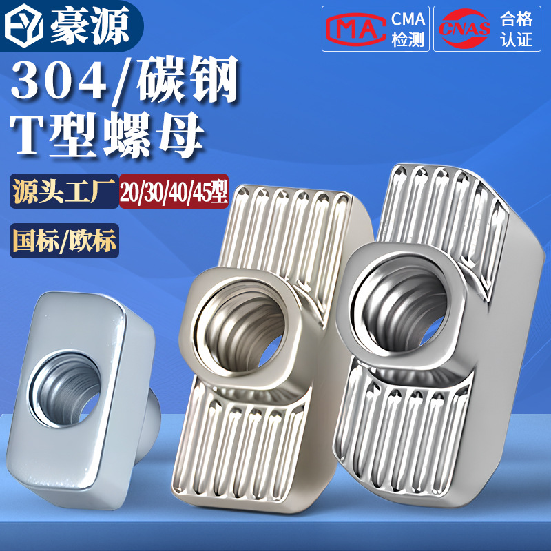 304不锈钢碳钢T型螺母20/30/40/45欧标国标船型型材螺母滑块螺母