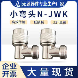 全铜N-JWKN公转N母90度直角弯头1/2馈线转接头N-JKW小多角度