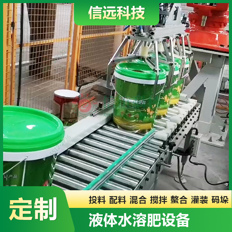 清液型液体水溶肥全自动灌装生产设备