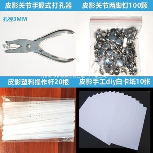 Shadow Puppet Paper Children's Play Handmade DIY Production Materials Children's Performance Set Imitation Leather Paper Punch Plastic Operating Rod