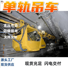 DLR150/60YY防爆锂电池液压传动单轨吊车 运输液压支架电缆设备