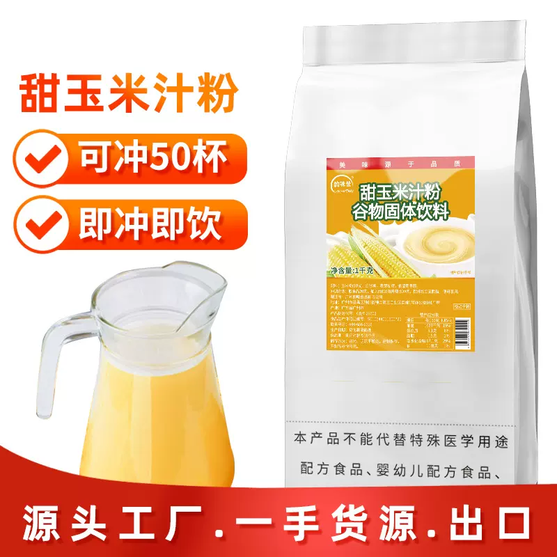 现冲甜玉米汁粉1kg玉米糊五谷粗粮冲饮代餐玉米露麦片粉商用低脂