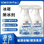 家用融冰清洁冰箱除霜剂