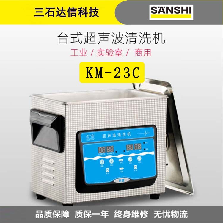 科盟KM-23C超声波清洗机实验室120W/3L工业五金除油超声机