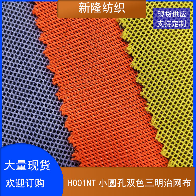 现货小圆孔双色三明治网布手袋箱包坐垫办公椅鞋帽运动器材网布