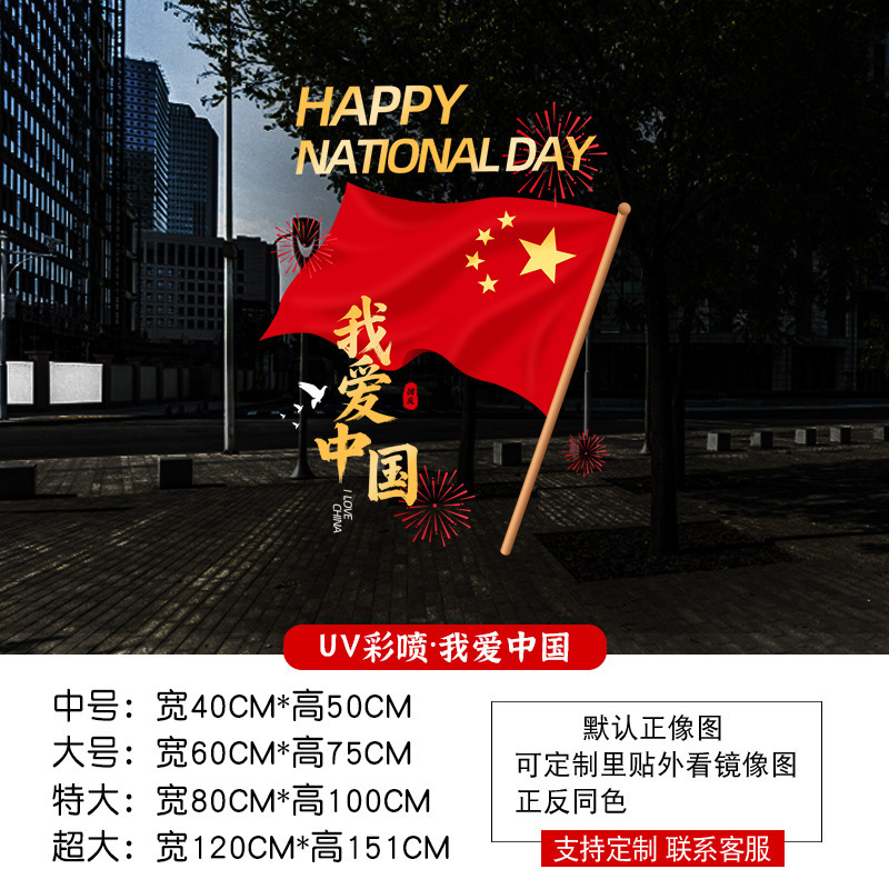 中秋节装饰玻璃门贴纸国庆爱国商场橱窗大型窗花门店氛围布置贴画|undefined