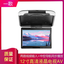 12寸吸顶显示器车载吸顶显示器 商务车吸顶电视 车载货车液晶电视
