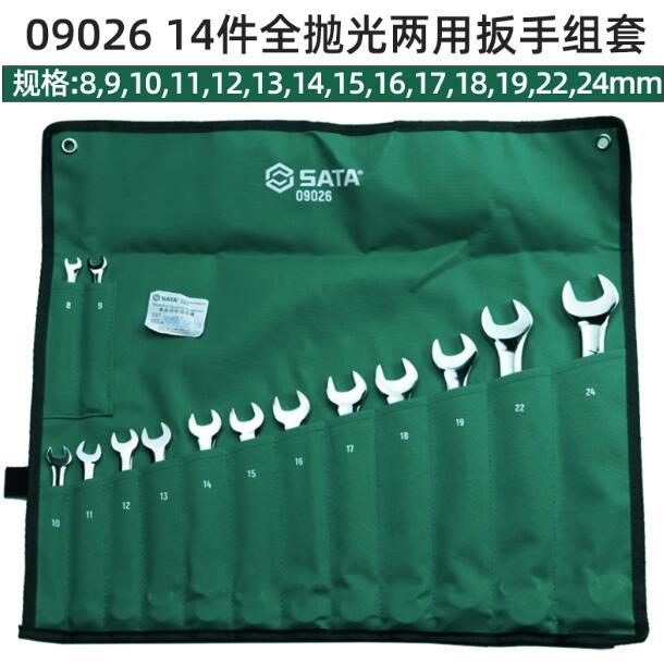 世达汽修汽保五金工具组梅花两用开口扳手维修汽车机修套装09026