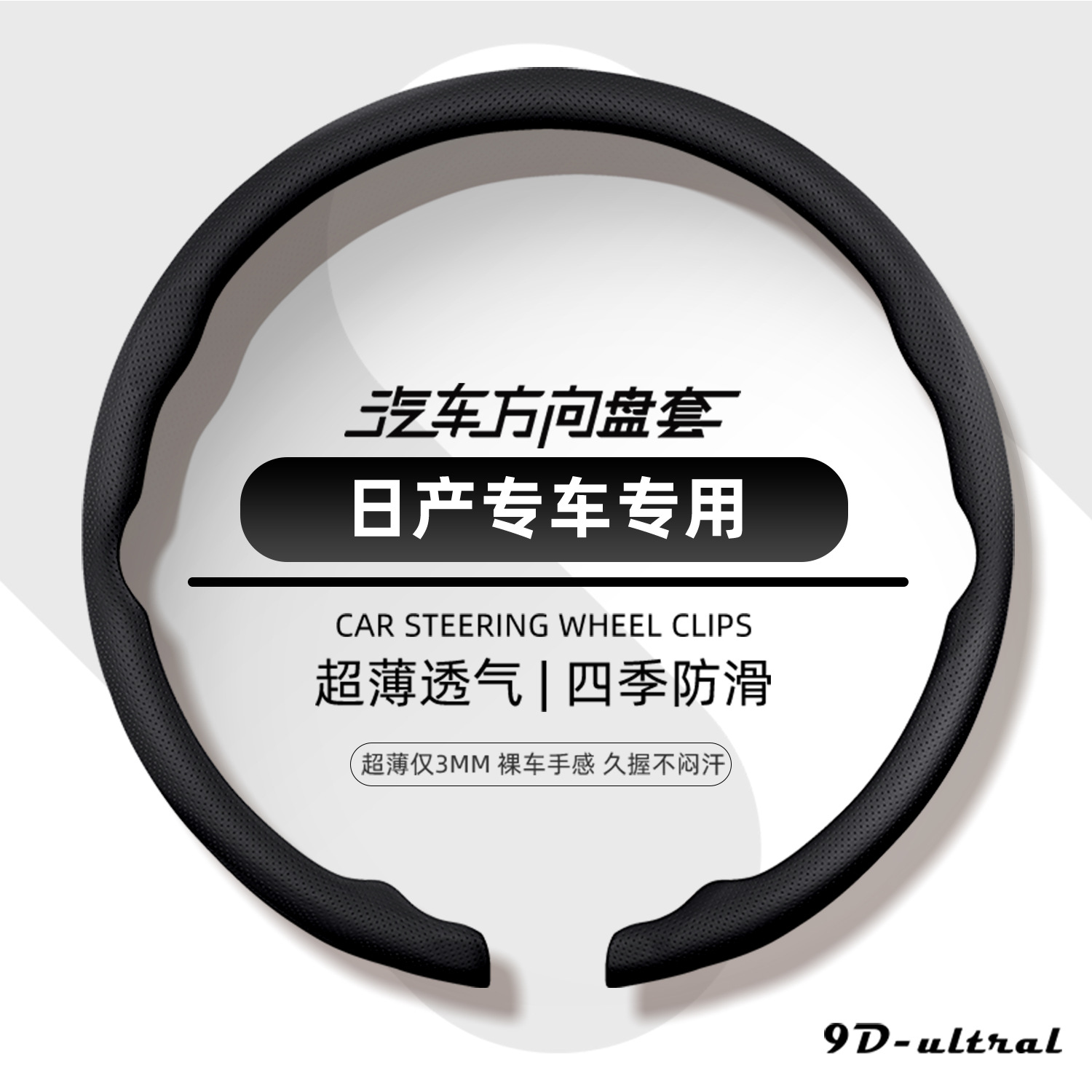 Nissan steering wheel cover, 2026 new model, ultra-thin, one-piece, snap-on design, suitable for all seasons