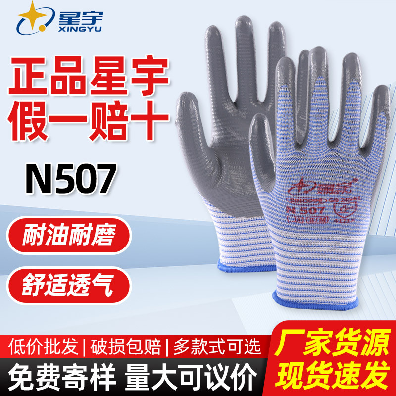星宇N507丁晴手套耐磨耐油防滑透气斑马纹机械工厂防护劳保手套