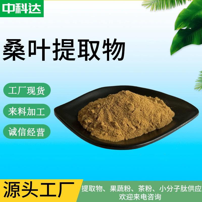 Экстракт листьев шелковицы, водорастворимый порошок из листьев шелковицы, порошок экстракта листьев шелковицы, порошок листьев шелковицы, сушеный распылением, порошок экстракта листьев шелковицы в наличии.