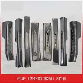 比亚迪元UP专用门槛条保护条碳纤维纹后备箱护板迎宾踏板汽车用