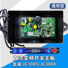 抽吸油煙機直流變頻電路板開關主板配件電腦電源浙江金誠JC3005/8