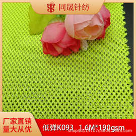 低弹k093 涤纶针织菱角网眼布 箱包运动鞋面背带荧光交警服网眼布