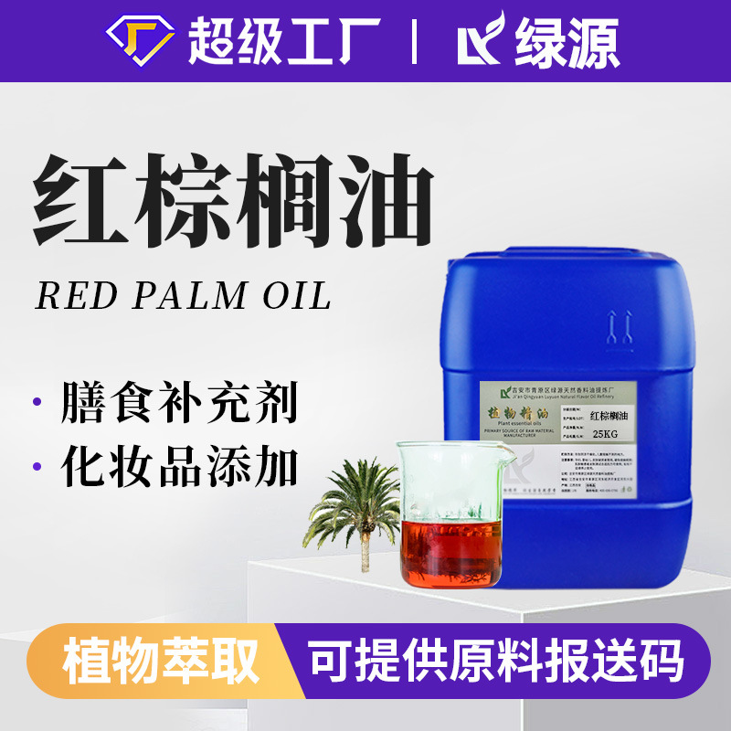绿源红棕榈油 未精制果肉冷压榨基础油 化妆品用植物原料现货供应