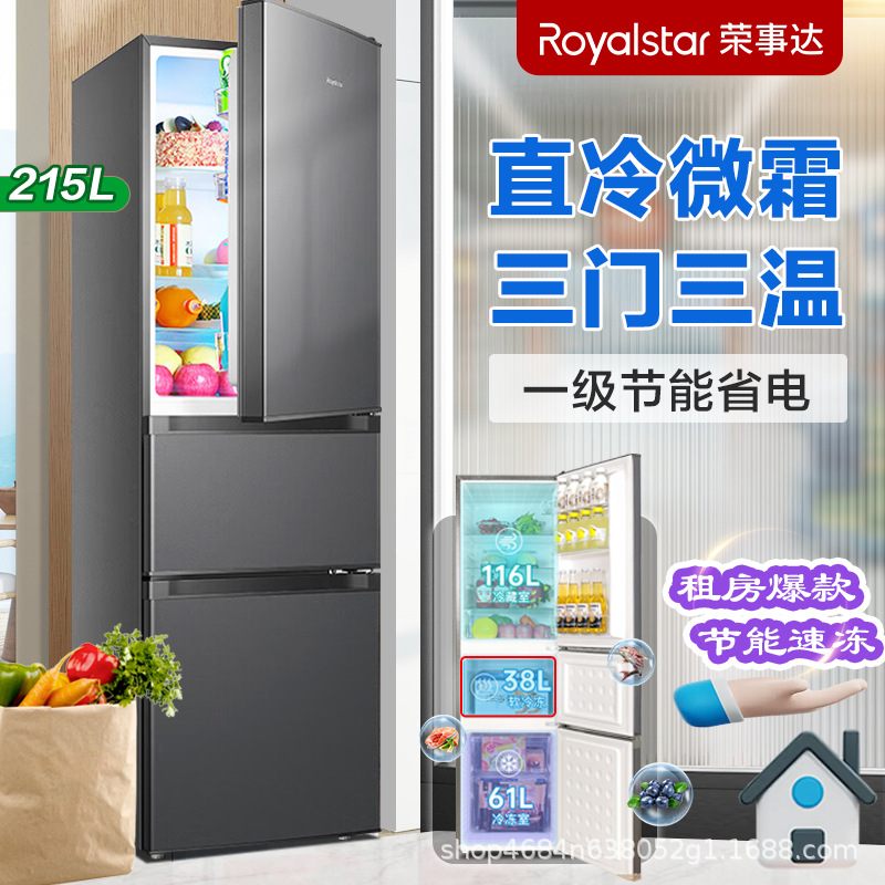 Rongshida 215 litres of three-door first-class energy efficiency and energy-saving household refrigerator refrigeration three-door medium-sized wholesale