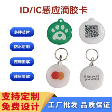 RFID滴胶卡带耳朵门禁卡水晶迷你滴胶卡智能电子锁IC卡二维码NFC