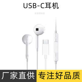 USB-C耳机 适用于苹果17pro线控耳机 iphone15 pro max入耳式耳机