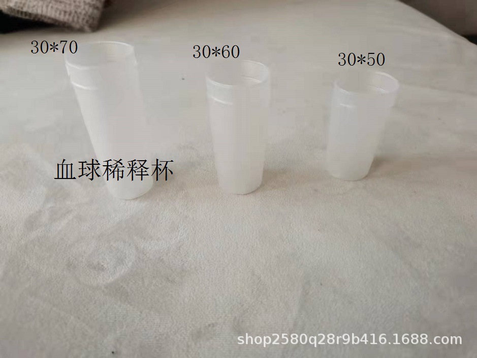 血球样品杯、血球稀释杯 30*50 30*60 30*70 100只/包