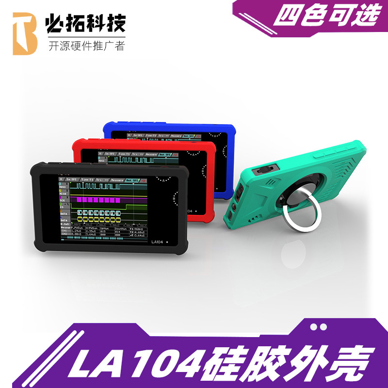 LA104逻辑分析仪硅胶保护壳 LA104硅胶套 指环支架
