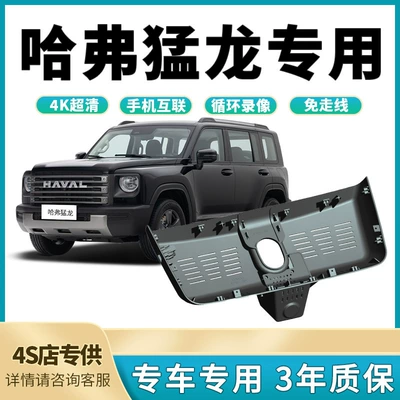 23-26 models of Haval Menglong dashcam, original factory-made, no wiring required, USB hidden type, 4K ultra-high-definition night vision