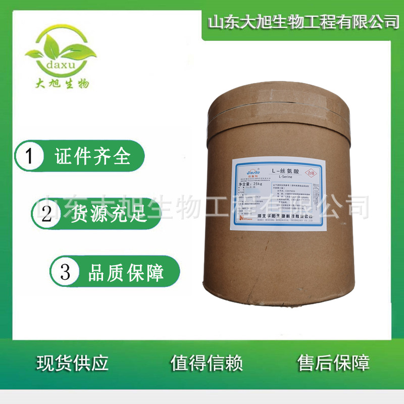 L-丝氨酸 食品级丝氨酸 氨基酸 欢迎洽谈
