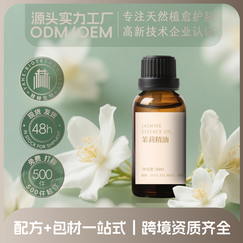 真花鲜萃花加花茉莉精油沁甜花香轻盈肤感吸收快护肤常备|undefined