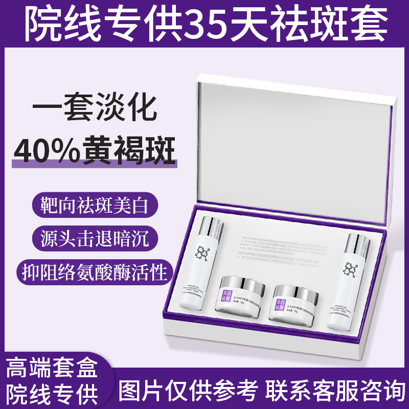 美容院祛斑皮肤管理套三十五天净斑去黄褐斑真皮斑色素分解祛斑液